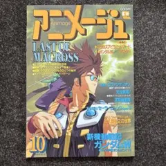 アニメージュ カバーコレクション 超時空要塞マクロス 1991年11月号