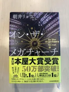 朝井リョウ『イン・ザ・メガチャーチ』