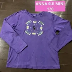 ANNA SUI MINI長袖カットソー 120サイズ