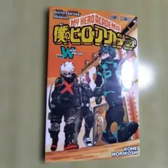 僕のヒーローアカデミア Vol.W 入場者特典 - メルカリ