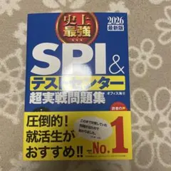 SPI&テストセンター超実戦問題集 2026最新版