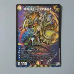 デュエルマスターズ 爆龍羅王 ゴリナボルト 26RP3 SR S9/S11