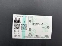 2025月5年　オークス 優駿牝馬　カムニャック 現地購入 単勝馬券