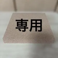 ゆるまる堂様専用ページ