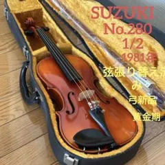 【弦張り替え済み】スズキ　バイオリン　No.280 1/2 1981年　黄金期のサムネイル