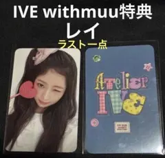 IVE シーグリ withmuu 特典 レイ トレカ