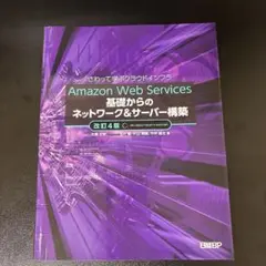 Amazon Web Services 基礎からのネットワーク&サーバー構築