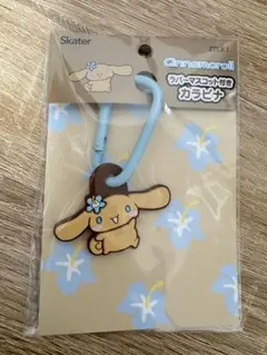 シナモロール　ラバーマスコット付き　カラビナ