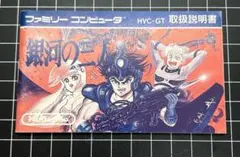 FC 銀河の三人 取扱説明書
