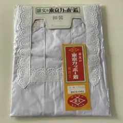 藤文 東京カッポー着 和装 別仕立 CTK3001のサムネイル