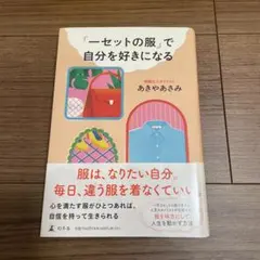 「一セットの服」で自分を好きになる