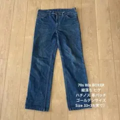 70s 80s BOXER 縦落ち ヒゲ ハチノス 革パッチ ゴールデンサイズ