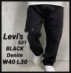 リーバイス501 ブラックデニム　ジーンズ　ビックサイズパンツW40 L30
