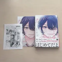 君がわるい恋の話 大麦こあら 小冊子付き