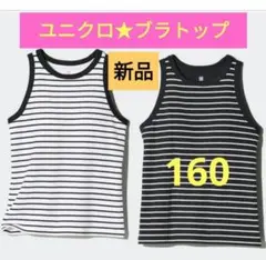 160cm★新品ユニクロ アメリカンスリーブリブブラトップ ２枚ファーストブラ