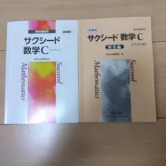 サクシード 数学 C (ベクトル)教科書・ 解答編 セット