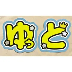 ACEes那須雄登 Hey! Say! JUMP中島裕翔 うちわ文字 文字パネル