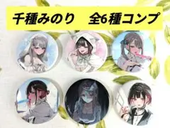 【全6種コンプ】千種みのり　缶バッジコレクション
