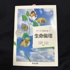 テーマで読み解く生命倫理