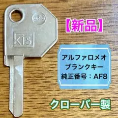 【新品】アルファロメオ／ブランクキー／AF8のサムネイル