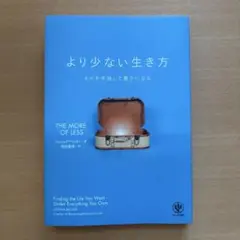 より少ない生き方 ものを手放して豊かになる
