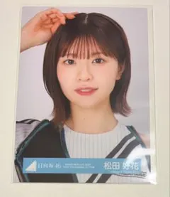 2026年最新】日向坂46 生写真 松田好花の人気アイテム - メルカリ