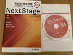 Next Stage 英文法・語法問題 4th Edition(CDあり)