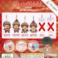 ⚠️ラスト》単品セット★ モンチッチ めじるしアクセサリー【全４種】