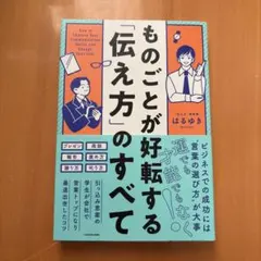 ものごとが好転する「伝え方」のすべて