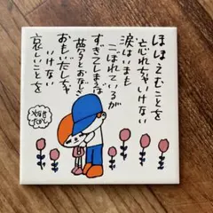 やなせたかし タイル メッセージ イラスト 貴重 昭和48年 アンパンマン