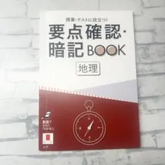 東京書籍 要点マスター 地理B 整理 演習ノート - メルカリ