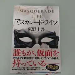マスカレード・ライフ 東野圭吾
