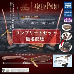 2025年最新】ハリーポッター ガチャガチャ コンプリートの人気アイテム