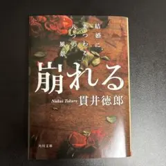 結婚にまつわる八つの風景 崩れる 貫井徳郎 角川文庫
