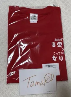 音霊魂子　なりたけTシャツ＋マルイ5周年直筆サイン入りポストカード　あおぎり高校のサムネイル