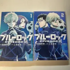 ブルーロックエピソード凪　1巻　2巻