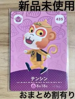 あつ森　とび森　どう森　あつまれどうぶつの森amiiboカード　テンシン　435