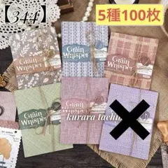 訳あり【344】コラージュ素材 紙もの デザインペーパー 布地風 5種100枚
