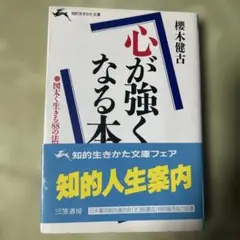 【中古】 意志が強くなる本/三笠書房/桜木健古 bkp1yutzw0otokn5.jpg
