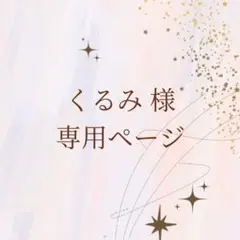 くるみ様 リクエスト 3点 まとめ商品