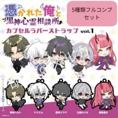 俺クロ　ラバーストラップvol.1　フルコンプセット