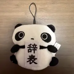 たれぱんだ　辞表　ぬいぐるみ　マスコット