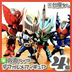 台座無し✳️仮面ライダー『一番くじ デフォルメフィギュア 4個』ガタック/ナイト…