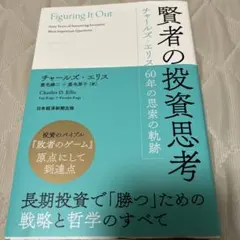 賢者の投資思考