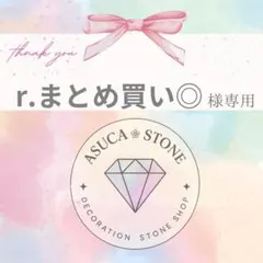 r.まとめ買い◎様