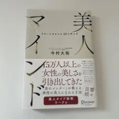 美人マインド きれいになる人の40の考え方 今村大祐