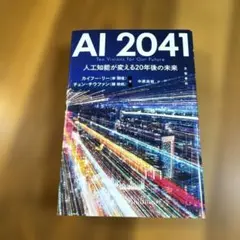 AI 2041: Ten Visions for Our Future