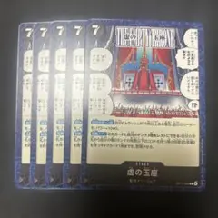 虚の玉座 5枚セット