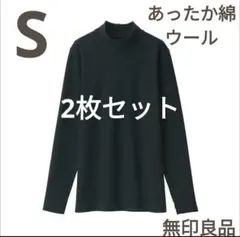 新品無印良品S黒ブラックあったか綿ウール長袖ハイネックＴシャツ2枚セットコットン