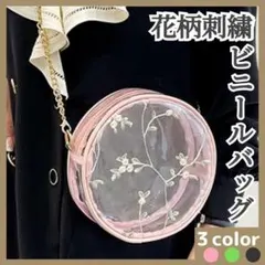 【在庫処分セール】ビニールショルダーバッグ 花柄刺繍 円形 クリア ピンク